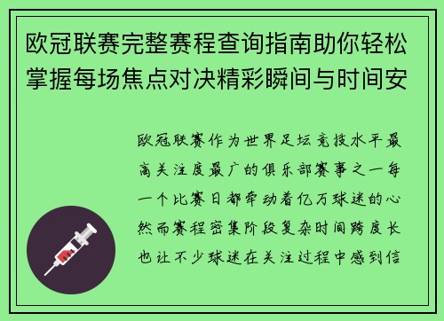 欧冠联赛完整赛程查询指南助你轻松掌握每场焦点对决精彩瞬间与时间安排全解析