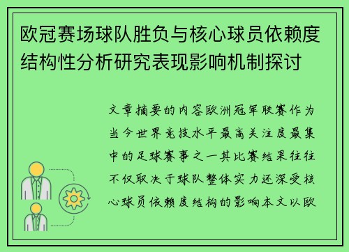 欧冠赛场球队胜负与核心球员依赖度结构性分析研究表现影响机制探讨 欧冠赛场球队胜负与核心球员依赖度结构性分析研究表现影响机制探讨