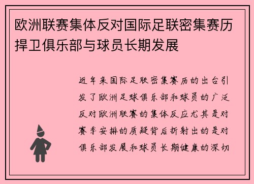 欧洲联赛集体反对国际足联密集赛历捍卫俱乐部与球员长期发展