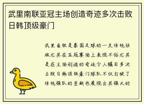 武里南联亚冠主场创造奇迹多次击败日韩顶级豪门