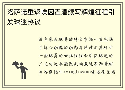 洛萨诺重返埃因霍温续写辉煌征程引发球迷热议