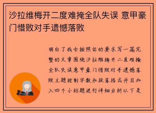 沙拉维梅开二度难掩全队失误 意甲豪门惜败对手遗憾落败 沙拉维梅开二度难掩全队失误 意甲豪门惜败对手遗憾落败