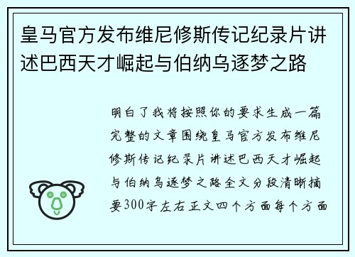 皇马官方发布维尼修斯传记纪录片讲述巴西天才崛起与伯纳乌逐梦之路