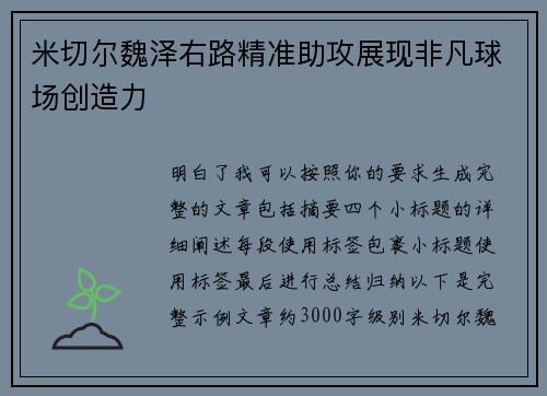 米切尔魏泽右路精准助攻展现非凡球场创造力