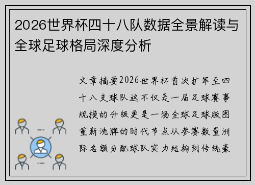 2026世界杯四十八队数据全景解读与全球足球格局深度分析